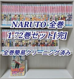 NARUTO 全巻 1-72巻セット[完]/全巻簡易クリーニング済み NARUTO 全72巻セット[完] 全巻簡易クリーニング済み/N01 - メルカリ