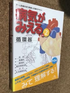 病気がみえる vol.2第3版のサムネイル