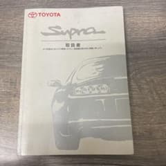 スープラ　取扱書のサムネイル