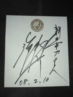 新日本プロレス　後藤洋央紀 直筆サイン色紙のサムネイル