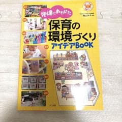 発達にあわせた保育の環境づくりアイデアBOOKのサムネイル