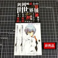 ☆超希少☆　岡崎武士の世界展Ⅱ　チケット　非売品　エヴァンゲリオン　綾波レイ ☆超希少☆ 岡崎武士の世界展Ⅱ チケット 非売品 エヴァンゲリオン