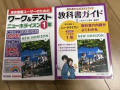 ニューホライズン1年 ワーク＆テスト 教科書ガイド 2冊セットのサムネイル