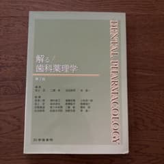 解る! 歯科薬理学 第2版のサムネイル