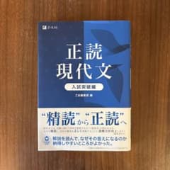 正読現代文 入試突破編のサムネイル