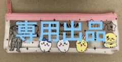 【専用出品】ちいかわ 歯ブラシポーチセットのサムネイル