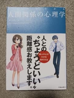 マンガでわかる 人間関係の心理学 渋谷昌三 ビジネス書のサムネイル