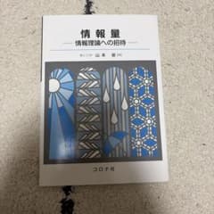 情報量 情報理論への招待のサムネイル