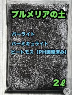 プルメリア専用培養土2ℓ　【初心者でも失敗しにくい配合】のサムネイル