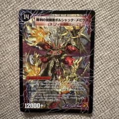 デュエルマスターズ 勝利の覚醒者ボルシャック・メビウスのサムネイル