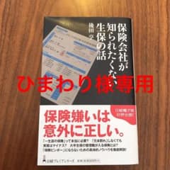 保険会社が知られたくない生保の話のサムネイル