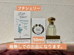 【箱無しです！】アニックグタール プチシェリー オードパルファム 50mlのサムネイル