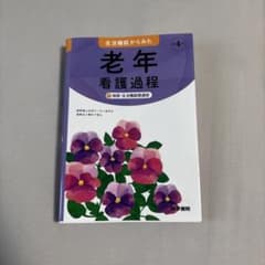 生活機能からみた 老年看護過程 +病態・生活機能関連図のサムネイル
