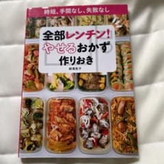 全部レンチン! やせるおかず 作りおき 時短、手間なし、失敗なしのサムネイル