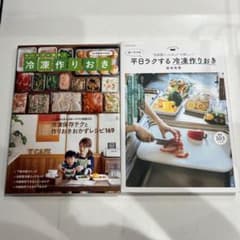 ゆーママの平日ラクする冷凍作りおき 2冊セットのサムネイル