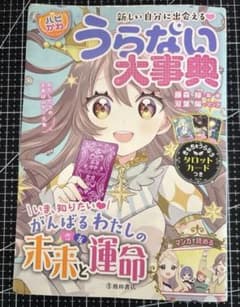 新しい自分に出会える　うらない大事典のサムネイル