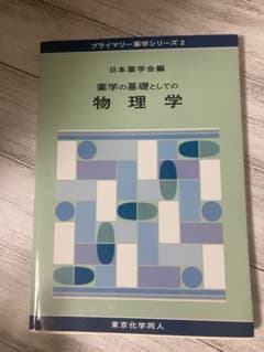 薬学の基礎としての物理学 プライマリー薬学シリーズ2 東京化学同人のサムネイル