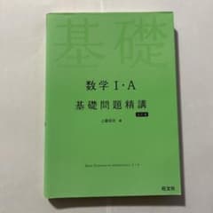 数学1・A基礎問題精講のサムネイル