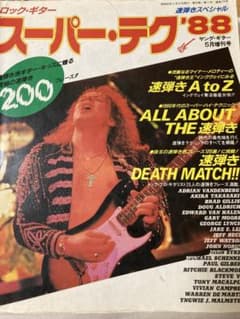 ロックギタースーパーテク88'   ヤングギター増刊　レア❗️最終値下げ中❗️のサムネイル