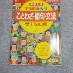 中学入試でる順過去問ことわざ・語句・文法合格への1190問のサムネイル