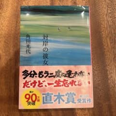 対岸の彼女のサムネイル