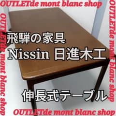 希少 飛騨の家具 日進木工 伸長式テーブル エクステンションテーブル