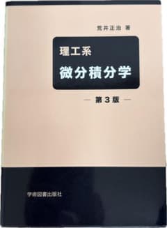 微分積分学 第3版 荒井正治著のサムネイル