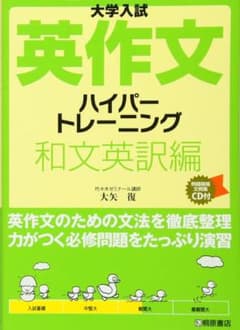 大学入試英作文ハイパートレーニング 和文英訳編のサムネイル