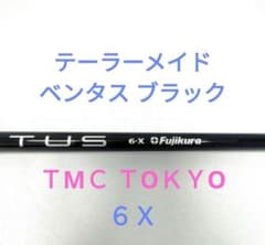 フジクラ 生産終了 ベンタス ブラック 6X TMC東京 シャフト - メルカリ