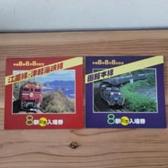 希少！函館本線/江差線・津軽海峡線8駅 記念入場券セット 美品 平成8年
