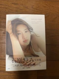 石原さとみ　写真集のサムネイル