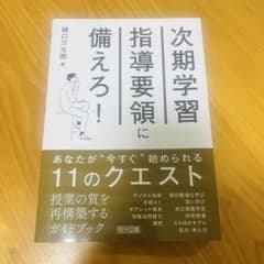 次期学習指導要領に備えろ!のサムネイル