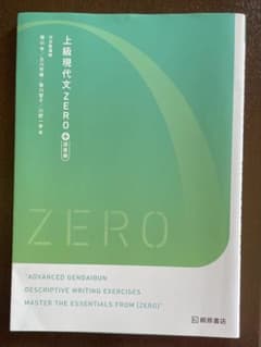 上級現代文　ZERO +語彙編のサムネイル