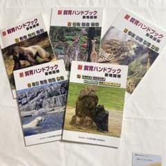 新 飼育ハンドブック 動物園編 全5巻 - メルカリ