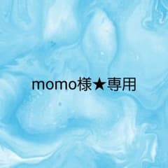 momo様★専用のサムネイル