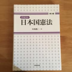 日本国憲法 第3版のサムネイル