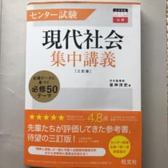 センター試験現代社会集中講義のサムネイル