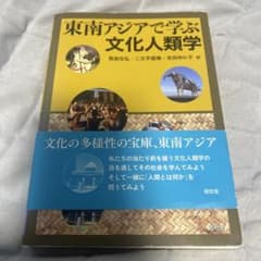 東南アジアで学ぶ文化人類学のサムネイル