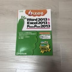 よくわかるMicrosoft Word 2013 & Microsoft Ex…のサムネイル