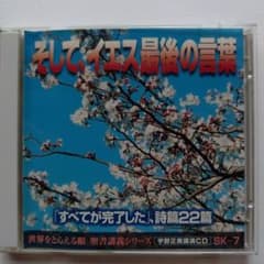CD 宇野正美 そして、イエス最後の言葉 2枚組のサムネイル