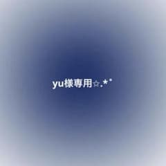 yu様専用のサムネイル