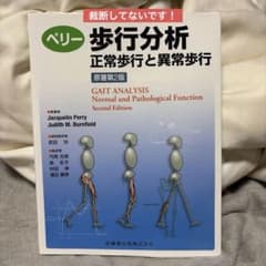 ペリー 歩行分析 正常歩行と異常歩行 - メルカリ