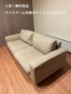 【お値下げ】無印良品ソファ　ワイドアーム2.5シーター　羽根ポケットコイルのサムネイル