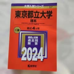 東京都立大学 理系 2024年版 赤本　書き込みなしのサムネイル