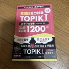 韓国語能力試験 TOPIK I 必ず☆でる単スピードマスター 初級1200のサムネイル