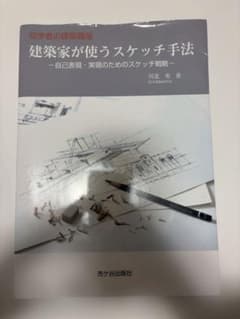 建築家が使うスケッチ手法 : 自己表現・実現のためのスケッチ戦略のサムネイル