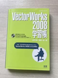 VectorWorks ベクターワークス 2008学習帳のサムネイル