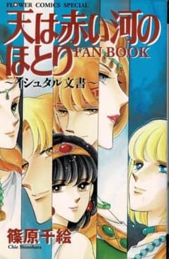 天は赤い河のほとりfan book : イシュタル文書 - メルカリ