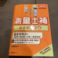 測量士補過去問280 令和3年度版のサムネイル