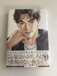 そんなに言うなら抱いてやる 3 にやまのサムネイル